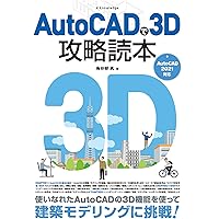 AutoCADで3D攻略読本 (エクスナレッジムック) | 鳥谷部 真 |本